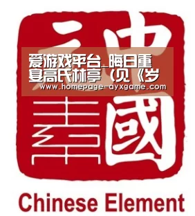 爱游戏平台_晦日重宴高氏林亭(见《岁时杂咏》)(图2) 爱游戏平台