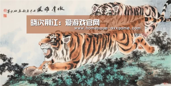 晓次荆江:爱游戏官网(图1) 爱游戏平台
