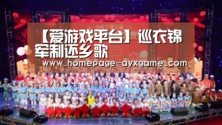 【爱游戏平台】巡衣锦军制还乡歌(图2) 爱游戏官网