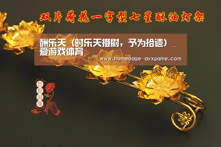 酬乐天(时乐天摄尉,予为拾遗)_爱游戏体育(图3) 爱游戏下载