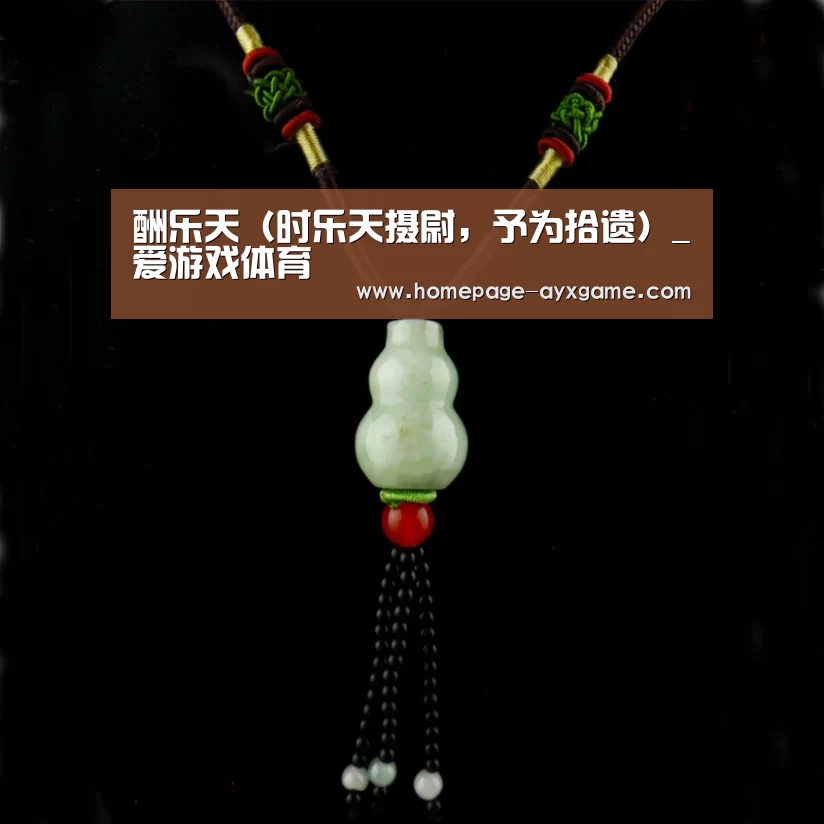 酬乐天(时乐天摄尉,予为拾遗)_爱游戏体育(图4) 爱游戏平台