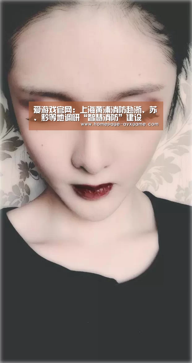 爱游戏官网:上海黄浦消防赴浙、苏、黔等地调研“智慧消防”建设(图1) 爱游戏体育