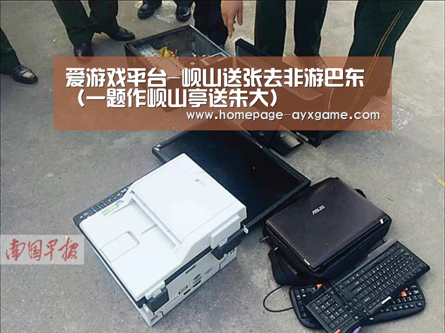爱游戏平台-岘山送张去非游巴东(一题作岘山亭送朱大)(图3) 爱游戏下载
