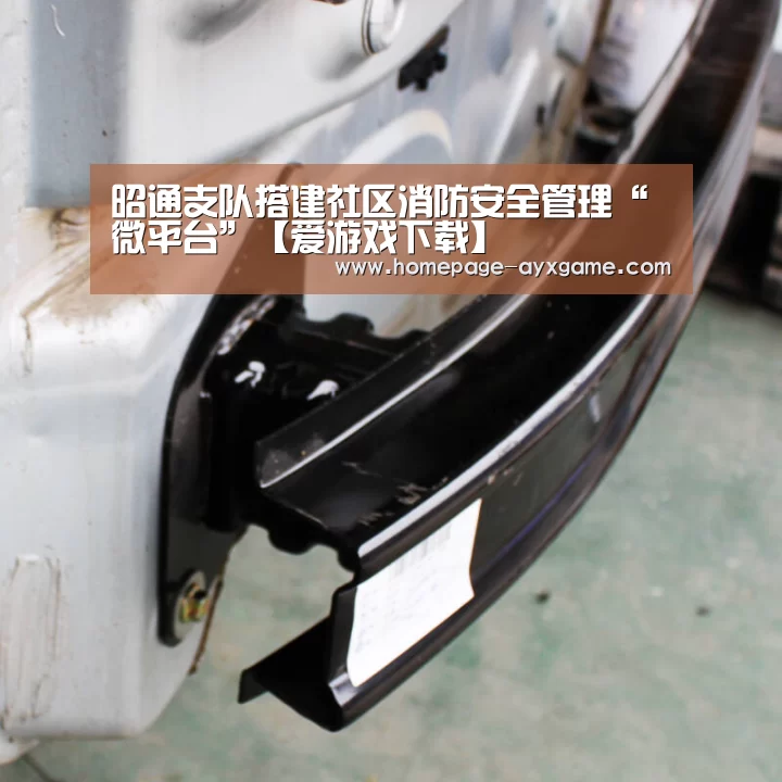 昭通支队搭建社区消防安全管理“微平台”【爱游戏下载】(图1) 爱游戏平台