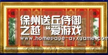 徐州送丘侍御之越“爱游戏平台”(图2) 爱游戏平台