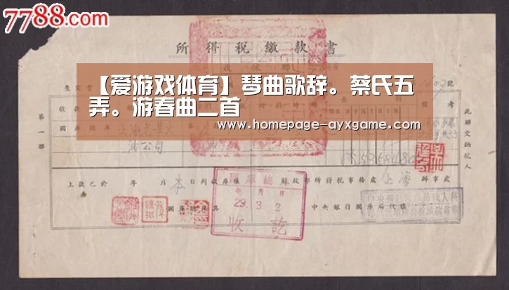 【爱游戏体育】琴曲歌辞。蔡氏五弄。游春曲二首(图3) 爱游戏下载