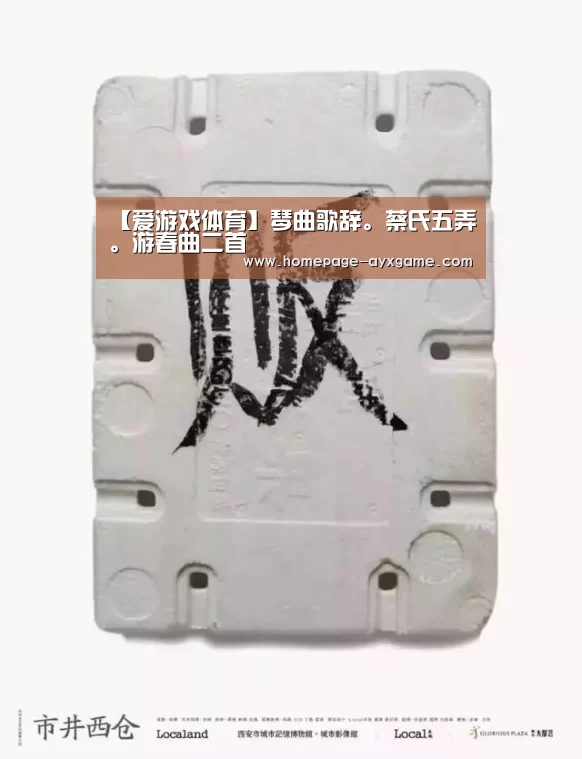 【爱游戏体育】琴曲歌辞。蔡氏五弄。游春曲二首(图2) 爱游戏平台