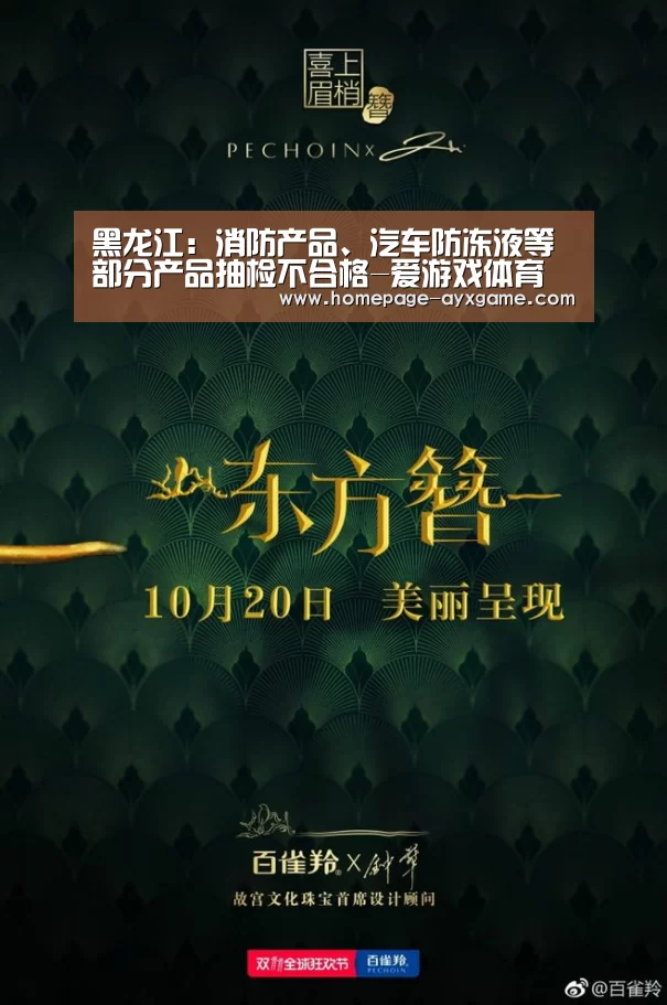 黑龙江:消防产品、汽车防冻液等部分产品抽检不合格-爱游戏体育(图2) 爱游戏下载