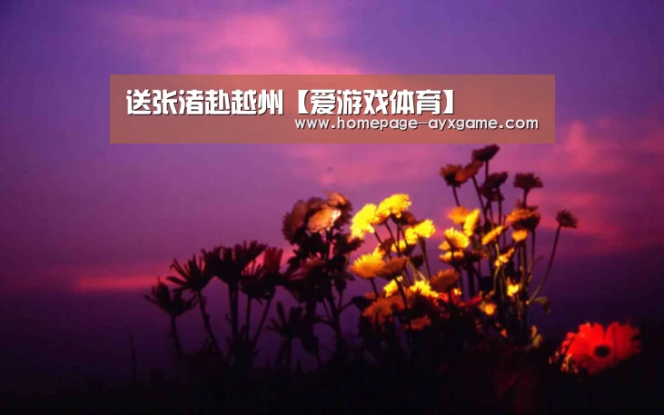 送张渚赴越州【爱游戏体育】(图3) 爱游戏平台