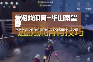 爱游戏体育-华山南望春(图3) 爱游戏官网