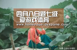 四月八日题七级_爱游戏体育(图2) 爱游戏下载